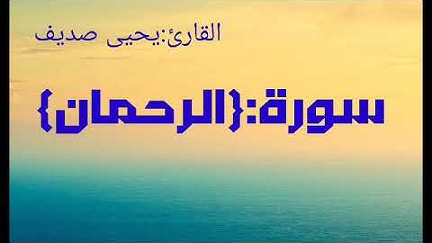 سورة الرحمن بصوت القارئ:يحيى صديف