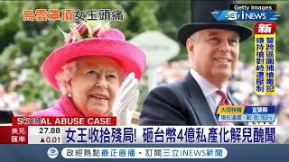 英國王室家族形象全毀！查爾斯王子疑