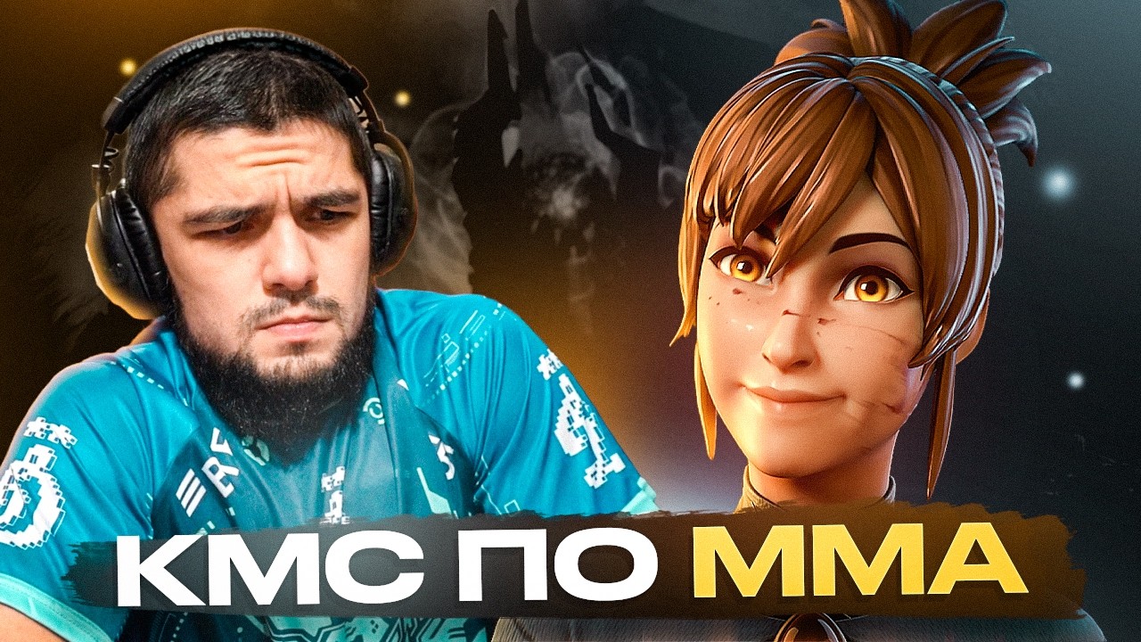 МАРСИ ЧЕРЕЗ КМС ПО ММА - ДОТА 2