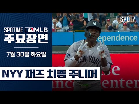 [MLB] &amp;#39;저지와 멀티홈런 파트너&amp;#39; 치좀 주니어 주요장면 (07.30) #SPOTV