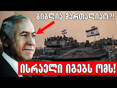 ისრაელის პრემიერის იდუმალი სიტყვები და ღაზის ბიბლიური ომი!