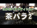 日本茶バラエティーショー【茶バラ】vol.2(2020/4/10)