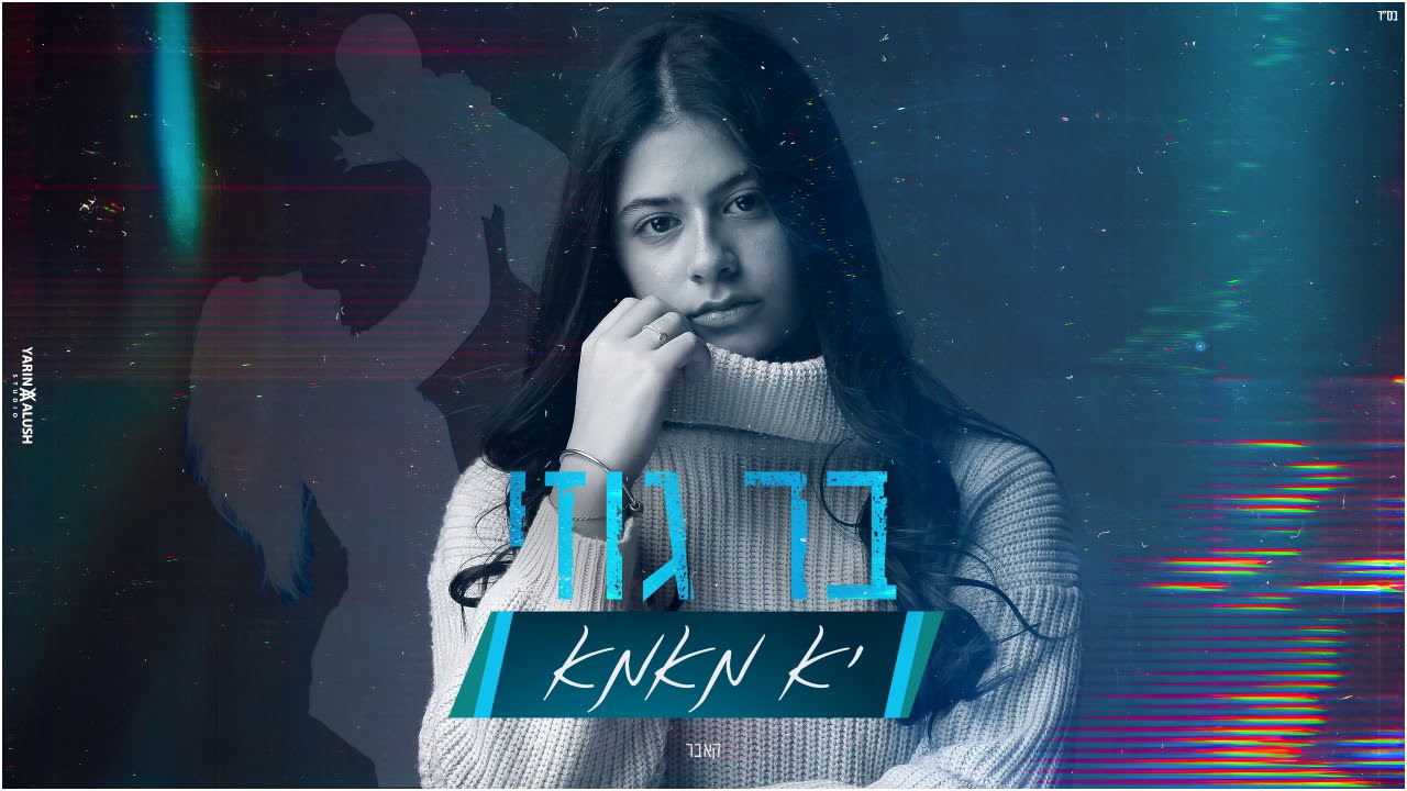 בר גוזי - יא מאמא (קאבר)