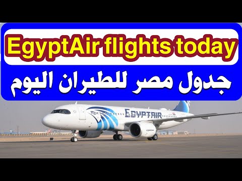 جدول رحلات مصر للطيران اليوم الاثنين 23 أغسطس 2021