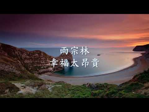 雨宗林 -  幸福太昂貴.mp4