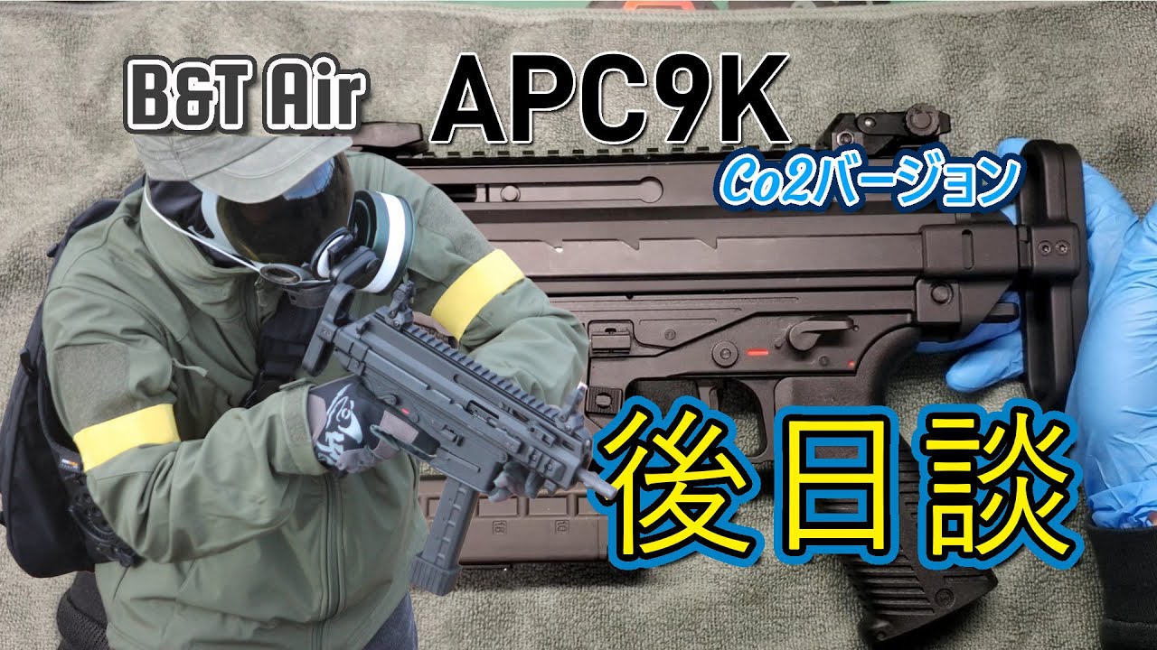 【サバゲー後日談】APC9KのCo2バージョンをサバゲーで使ってきた。