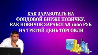 Как заработать на фондовой бирже новичку Как новичок заработал 1000 руб на третий день торговли видео Мастер-классы как бизнес: узнай, чему учить россиян в кризис