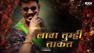 Lava Takat | Lava Takat Amhi Nahi Vakat | Madhur Shinde | Ratndeep Kamble | Rex Studio
