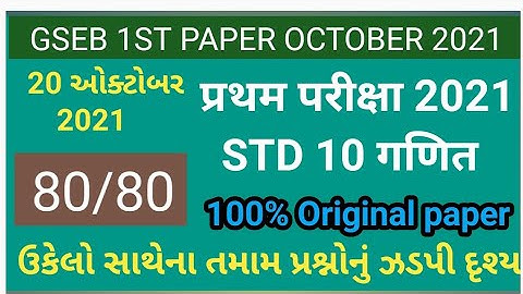 Partham Pariksha Paper std 10 maths October 2021 | dhoran 10 ganit paper solution | Std 10 maths
