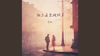 Download lagu 他只是出现的早