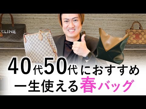【春バッグ迷子の方へ】最強の一生物になるバッグを厳選してご紹介【春バッグ 2024】