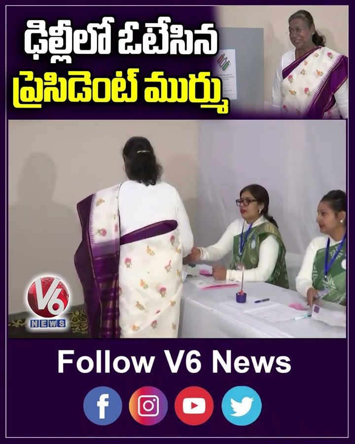 ఢిల్లీలో ఓటేసిన ప్రెసిడెంట్ ముర్ము |  Droupadi Murmu | Elections | V6 News