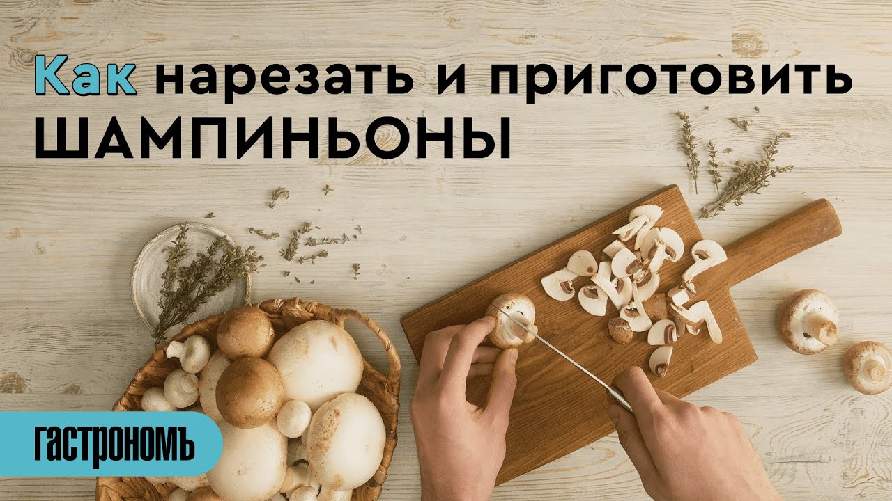 Как нарезать и приготовить шампиньоны - YouTube