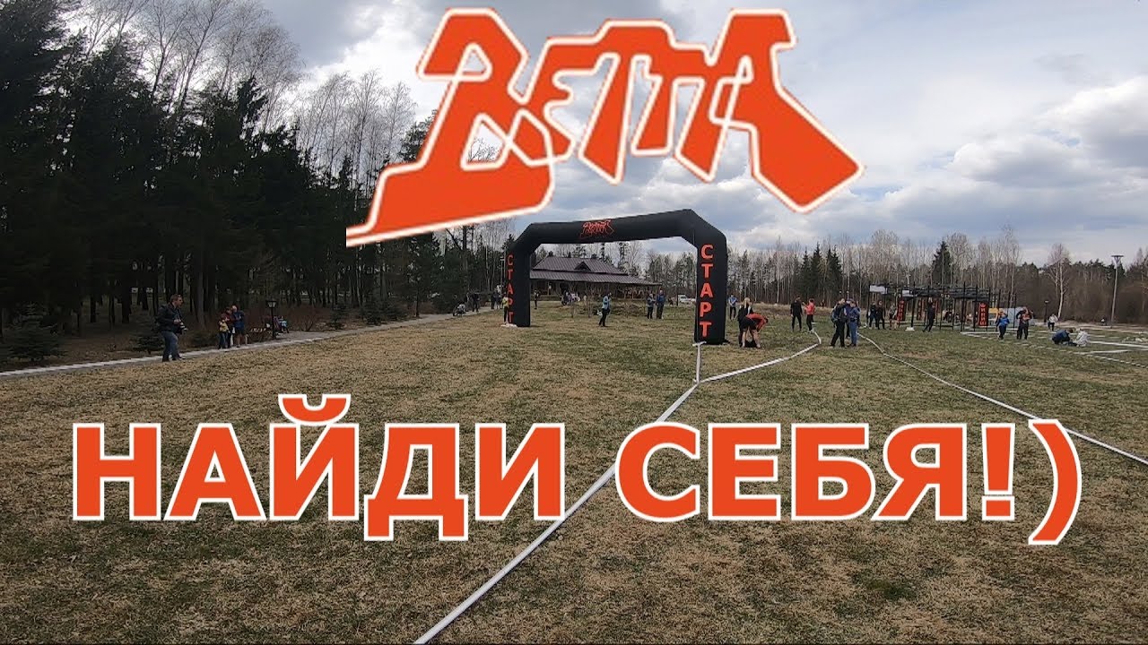 НАЙДИ СЕБЯ на BETTA OCR RACE!!!