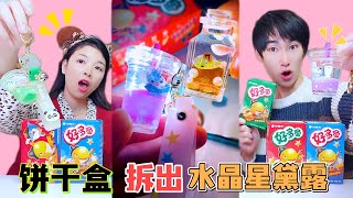 餅幹裏竟藏著「水晶奶茶杯」？還封印著星黛露！這是真的嗎？