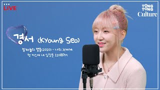 [4K LIVE] 경서 - 첫 키스에 내 심장은 120BPM   밤하늘의 별을(2020)   나의 X에게ㅣ이 라이브 완전 사기아닌가요 ..😝 너무 달달해서 초콜릿 안 먹어도 돼🍫‼