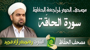 سورة الحاقّة | تلاوة حدر سريعة لتسهيل مراجعة القران الكريم  | القارئ ره نجده ر آزاد مجيد