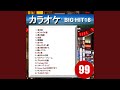 Dance Beatは夜明けまで(カラオケ)