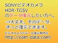 SONY HDR-TG5V ビデオカメラのデータ復元できます。