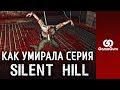 🔶 КАК УМЕР SILENT HILL И ПОЧЕМУ ЕМУ НУЖЕН ПЕРЕЗАПУСК #СПЕЦGG