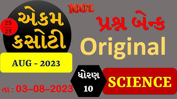 STD 10 SCIENCE  | EKAM KASOTI 2023 | QUESTION BANK AUG 2023 | #ekamkasoti #std10science