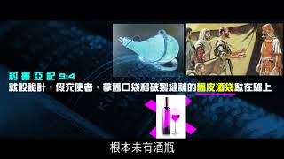 2012榮耀盼望 Vol.393 曼德拉效應專輯111:聖經英王欽定本(KJV)與曼德拉效應10(華語版)