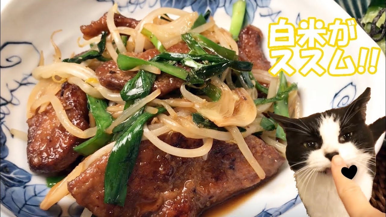ごはんがススム 本格レバニラ炒め Youtube