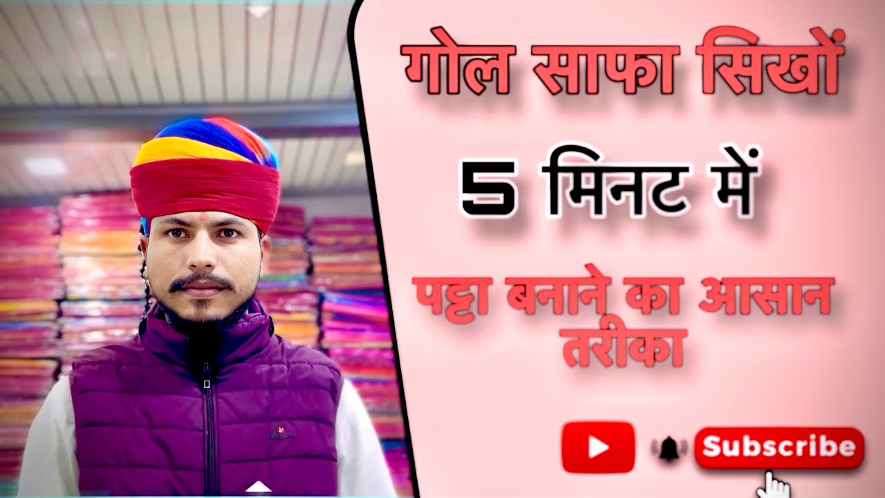 गोल साफा बांधने का आसान तरीका (gol safa 