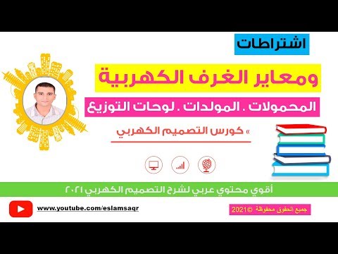 اشتراطات ومعاير ومواصفات الغرف الكهربية وغرف المحولات وغرف المولدات وغرف لوحات التوزيع الكهربي