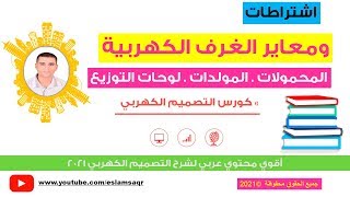 اشتراطات ومعاير ومواصفات  الغرف الكهربية وغرف المحولات وغرف المولدات وغرف لوحات التوزيع الكهربي