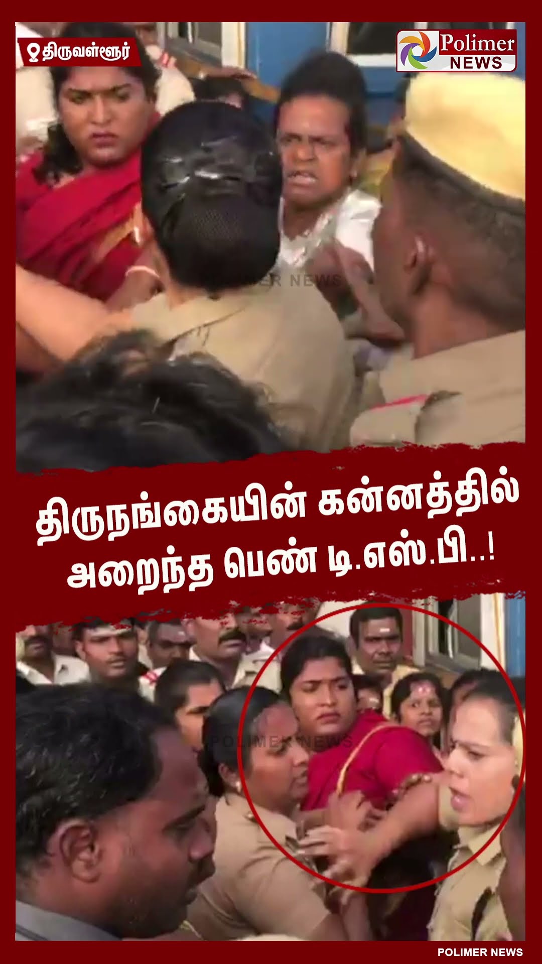 திருநங்கையின் கன்னத்தில் அறைந்த பெண் டி.எஸ்.பி..! #shorts