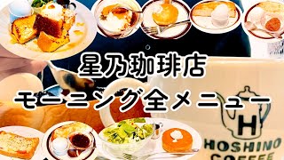 【完全保存版】星乃珈琲店モーニング全メニューレポート／感想・値段など