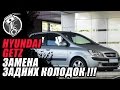 Hyundai getz   Хендай гетз замена задних колодок