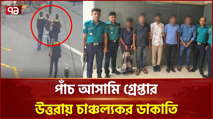 চাঞ্চল্যকর ডাকাতির মূল পরিকল্পনাকারী পুলিশের চাকরিচ্যুত সদস্য | Uttara Robbery | Ekattor TV