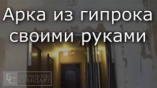 Красивая арка из гипрока своими руками - это просто! | Уроки ремонта Красивая арка из гипрока своими руками - это просто! | Уроки ремонта