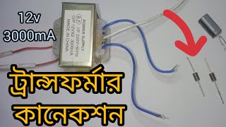 ট্রান্সফর্মার কানেকশন 12v 3000mA | How to Connection Transformer |