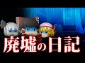 ゆっくりたちの怖い話　31話「廃墟の日記」