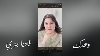 وعدك - فاديا بزي