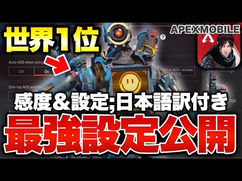 [Apexモバイル] 世界1位が使ってる最強感度＆設定公開！！！各設定の日本語訳も分かるぞ！