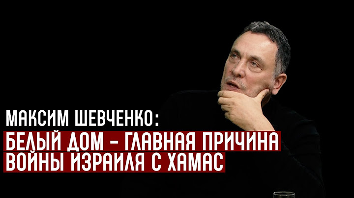 Максим Шевченко: Белый дом - главная причина войны Израиля с ХАМАС