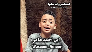 صوتك وصورتك لسة مالين الاماكن وسيم عامر 