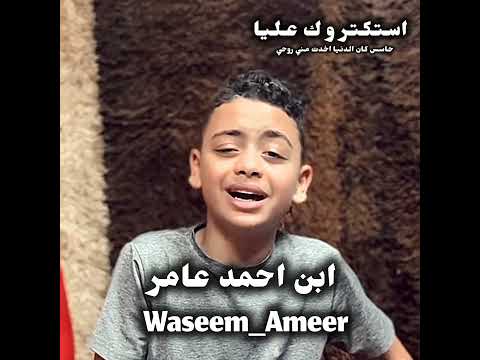 صوتك وصورتك لسة مالين الاماكن وسيم عامر