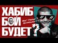 Хабиб когда будет бой? Сидите дома и не деритесь!