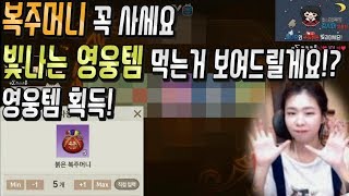 블소 레볼루션 여러분 복주머니 꼭사세요 무과금이더라도 사세요