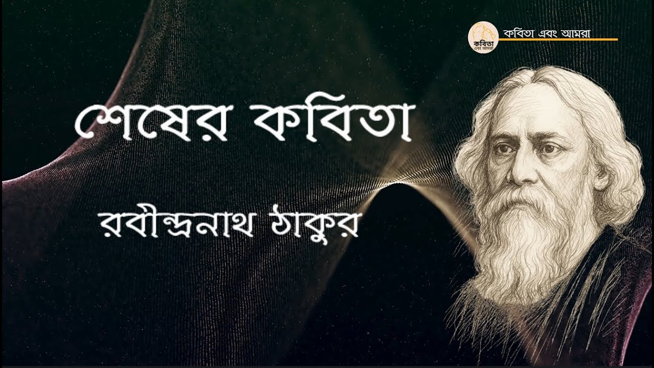Shesher Kobita (শেষের কবিতা ) | Rabindranath Tagore