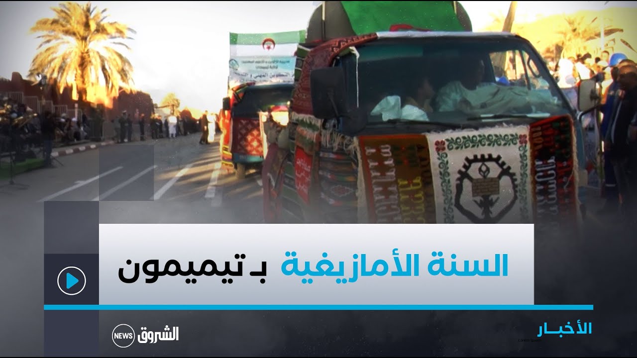 الإفتتاح الرسمي لإحياء السنة الأمازيغية الجديدة بولاية تيميمون