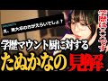 学歴マウントを取るヤツに対してのたぬかなの見解【2023/03/30】