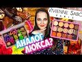 ОБЗОР VIVIENNE SABO CHOCOLATE BONBONS 🦋 СВОТЧИ+3 МАКИЯЖА