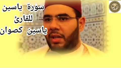 سورة الكهف (كاملة) للقارئ المغربي ذو الحنجرة الذهبية ياسين كصوان  #ألا_بذكر_الله_تطمئن_القلوب