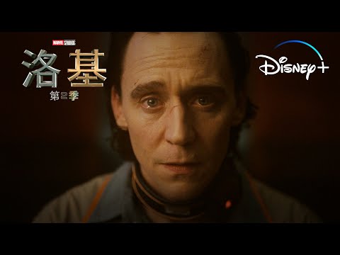 漫威影業《#洛基》#第二季 10月6日 Disney+精彩上線